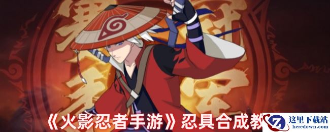 《火影忍者手游》忍具合成教程