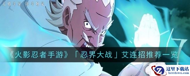 《火影忍者手游》「忍界大战」艾连招推荐一览