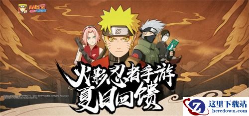《火影忍者》手游夏日回馈 斗鱼献礼丰厚奖励放送！