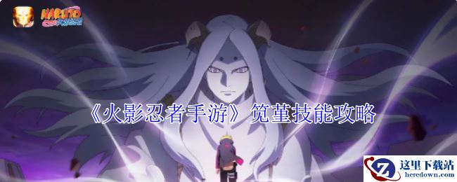 《火影忍者手游》笕堇技能攻略