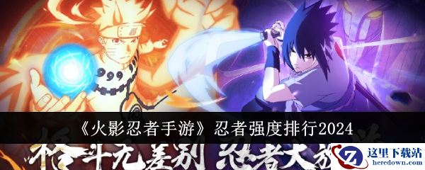 《火影忍者手游》忍者强度排行2024