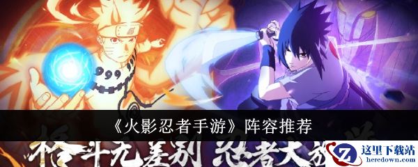 《火影忍者手游》阵容推荐