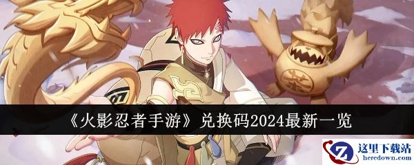 《火影忍者手游》兑换码2024最新一览