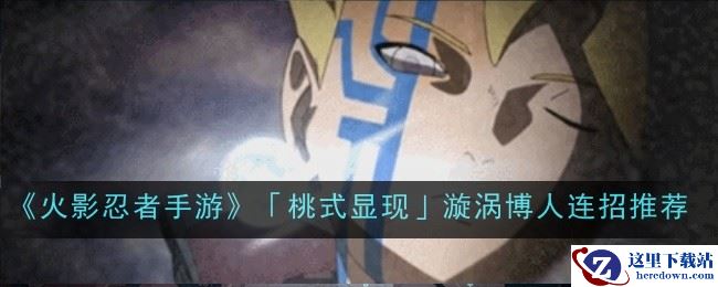 《火影忍者手游》「桃式显现」漩涡博人连招推荐