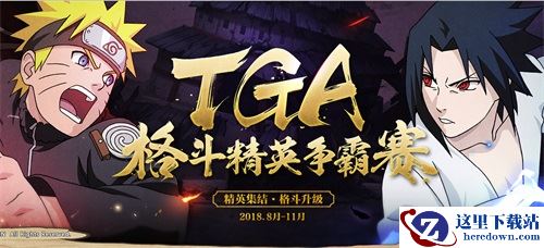 《火影忍者》手游TGA虎牙周赛12日打响 八强选手揭密！