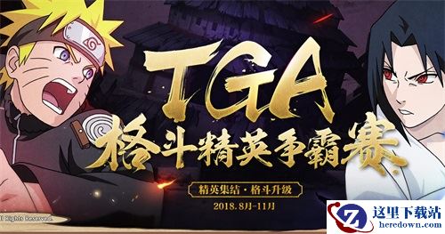 格斗精英争霸 火影忍者手游TGA8月月赛9月1日打响！