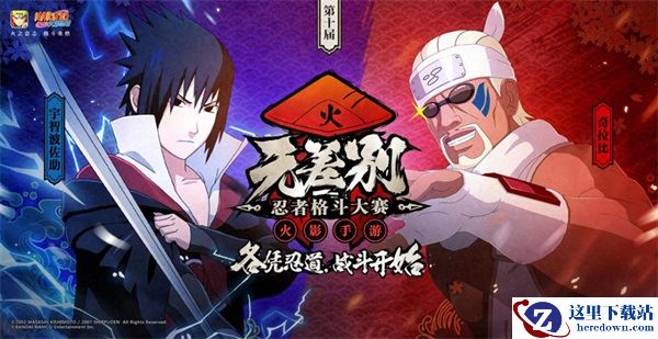 八强将集结 《火影忍者》手游第十届无差别决赛4月7日开打！
