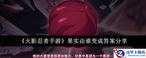 《火影忍者手游》果实由谁变成答案分享