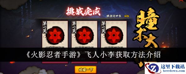 《火影忍者手游》飞人小李获取方法介绍