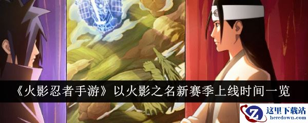 《火影忍者手游》以火影之名新赛季上线时间一览