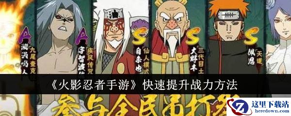 《火影忍者手游》快速提升战力方法