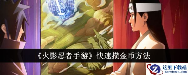 《火影忍者手游》快速攒金币方法