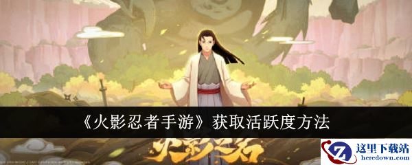 《火影忍者手游》获取活跃度方法