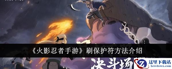 《火影忍者手游》刷保护符方法介绍