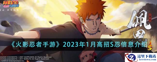 《火影忍者手游》2023年1月高招S忍信息介绍
