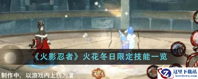 《火影忍者》火花冬日限定技能一览