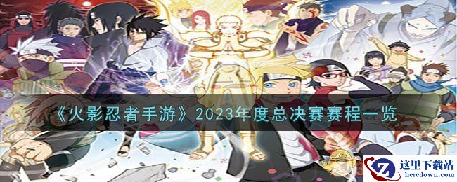 《火影忍者手游》2023年度总决赛赛程一览