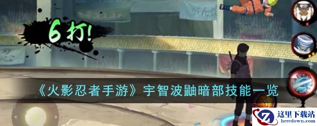 《火影忍者手游》宇智波鼬暗部技能一览