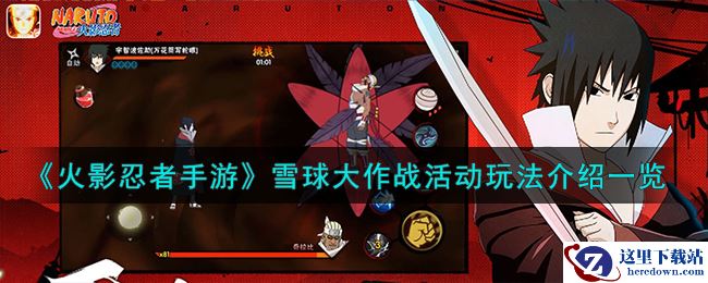 《火影忍者手游》雪球大作战活动玩法介绍一览