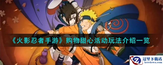 《火影忍者手游》购物甜心活动玩法介绍一览