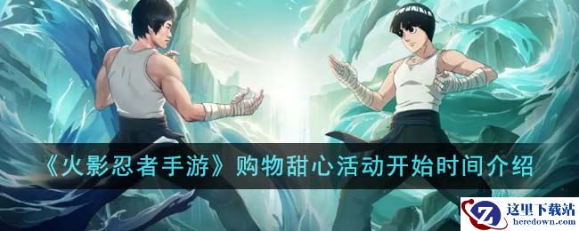 《火影忍者手游》购物甜心活动开始时间介绍