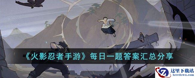 《火影忍者手游》每日一题答案汇总分享