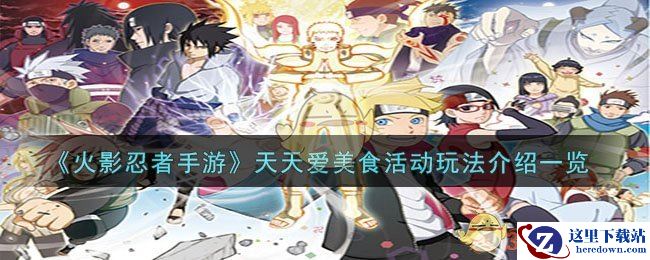 《火影忍者手游》天天爱美食活动玩法介绍一览