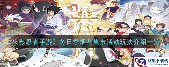 《火影忍者手游》冬日季烟花集市活动玩法介绍一览