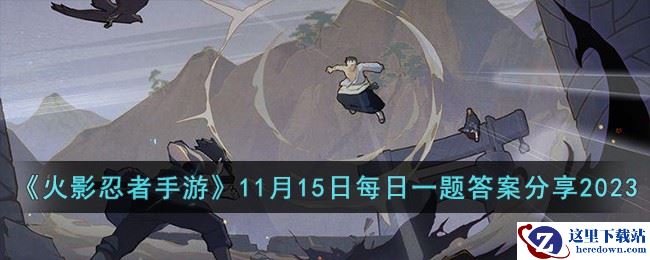 《火影忍者手游》11月15日每日一题答案分享2023