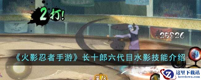 《火影忍者手游》长十郎六代目水影技能介绍