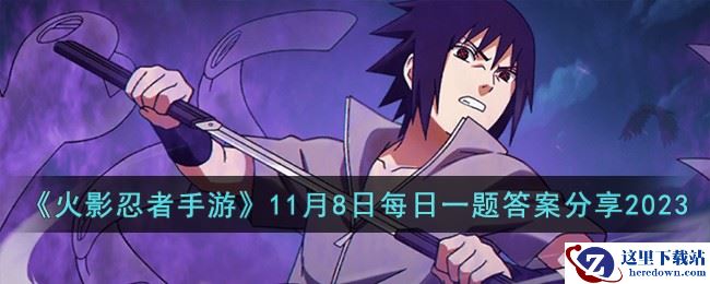 《火影忍者手游》11月8日每日一题答案分享2023