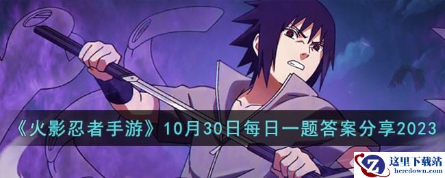《火影忍者手游》10月30日每日一题答案分享2023