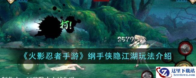 《火影忍者手游》纲手侠隐江湖玩法介绍