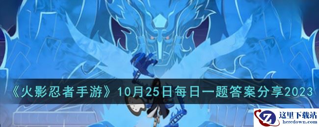 《火影忍者手游》10月25日每日一题答案分享2023