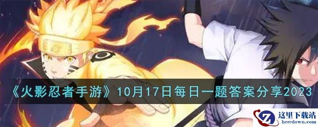 《火影忍者手游》10月17日每日一题答案分享2023