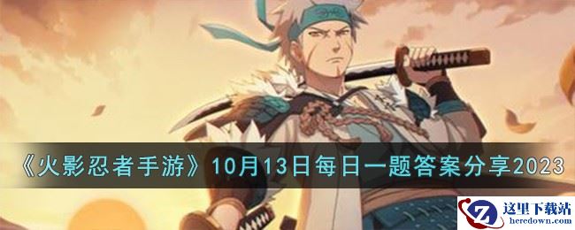 《火影忍者手游》10月13日每日一题答案分享2023