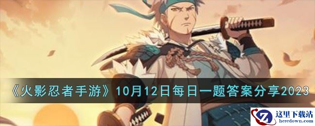 《火影忍者手游》10月12日每日一题答案分享2023