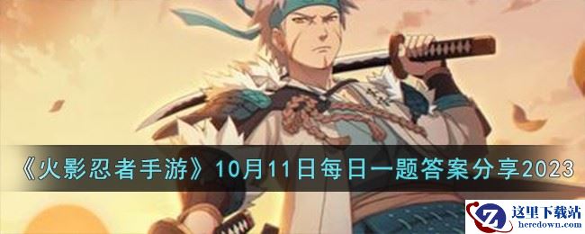 《火影忍者手游》10月11日每日一题答案分享2023