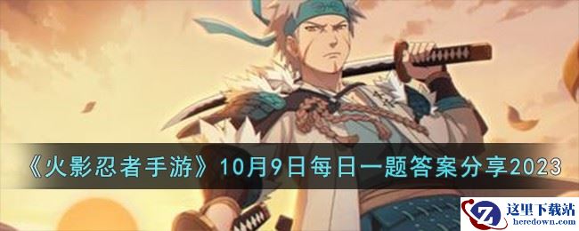 《火影忍者手游》10月9日每日一题答案分享2023