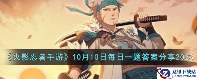 《火影忍者手游》10月10日每日一题答案分享2023