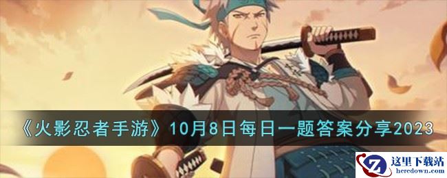 《火影忍者手游》10月8日每日一题答案分享2023