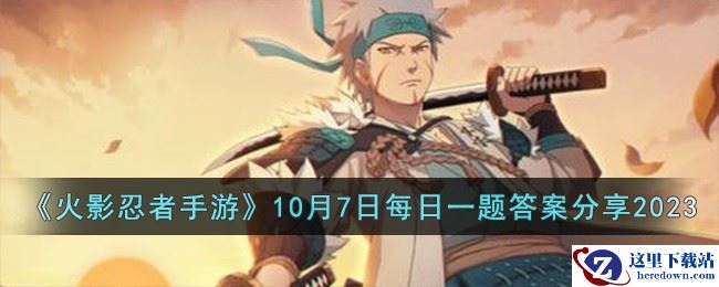 《火影忍者手游》10月7日每日一题答案分享2023