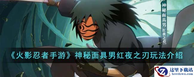 《火影忍者手游》神秘面具男红夜之刃玩法介绍