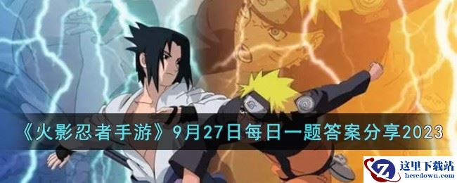 《火影忍者手游》9月27日每日一题答案分享2023