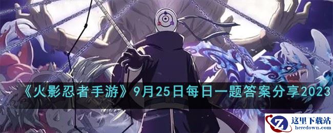《火影忍者手游》9月25日每日一题答案分享2023