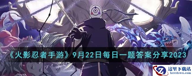 《火影忍者手游》9月22日每日一题答案分享2023