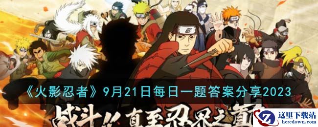 《火影忍者》9月21日每日一题答案分享2023