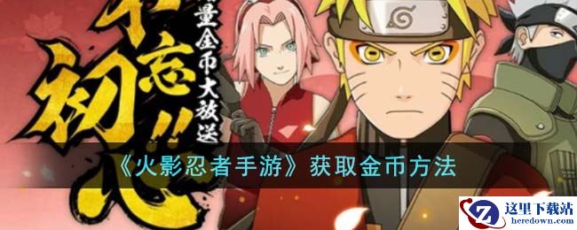 《火影忍者手游》获取金币方法