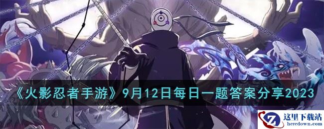 《火影忍者手游》9月12日每日一题答案分享2023