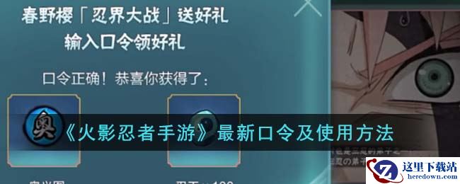 《火影忍者手游》最新口令及使用方法